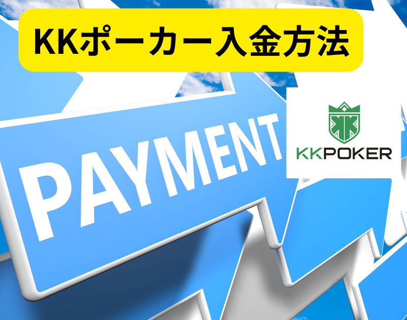 KKポーカー入金