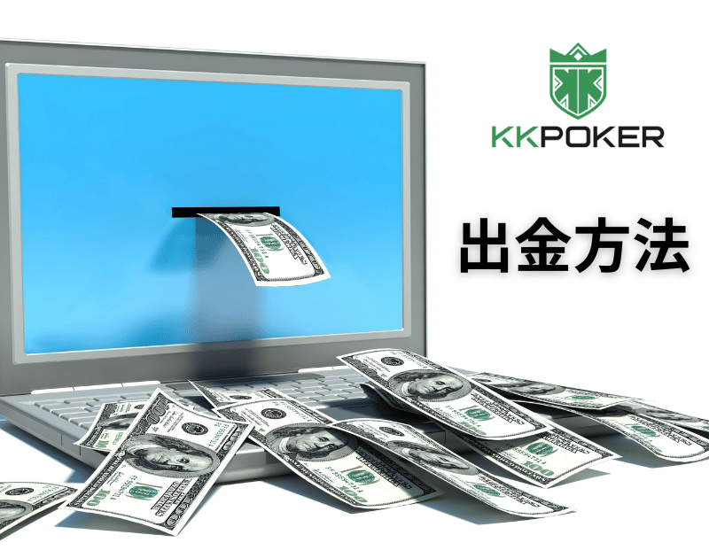 KKポーカー出金