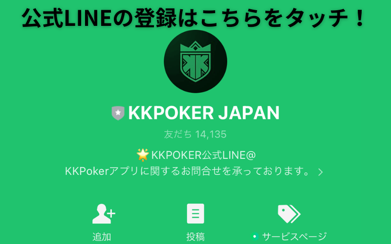 KKポーカー公式LINE